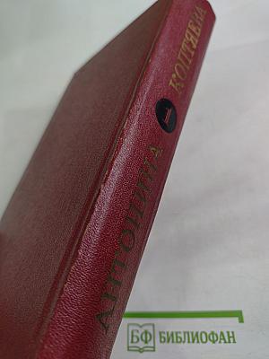 Собрание сочинений. Том первый