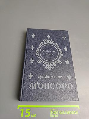 Графиня де Монсоро. Том 2