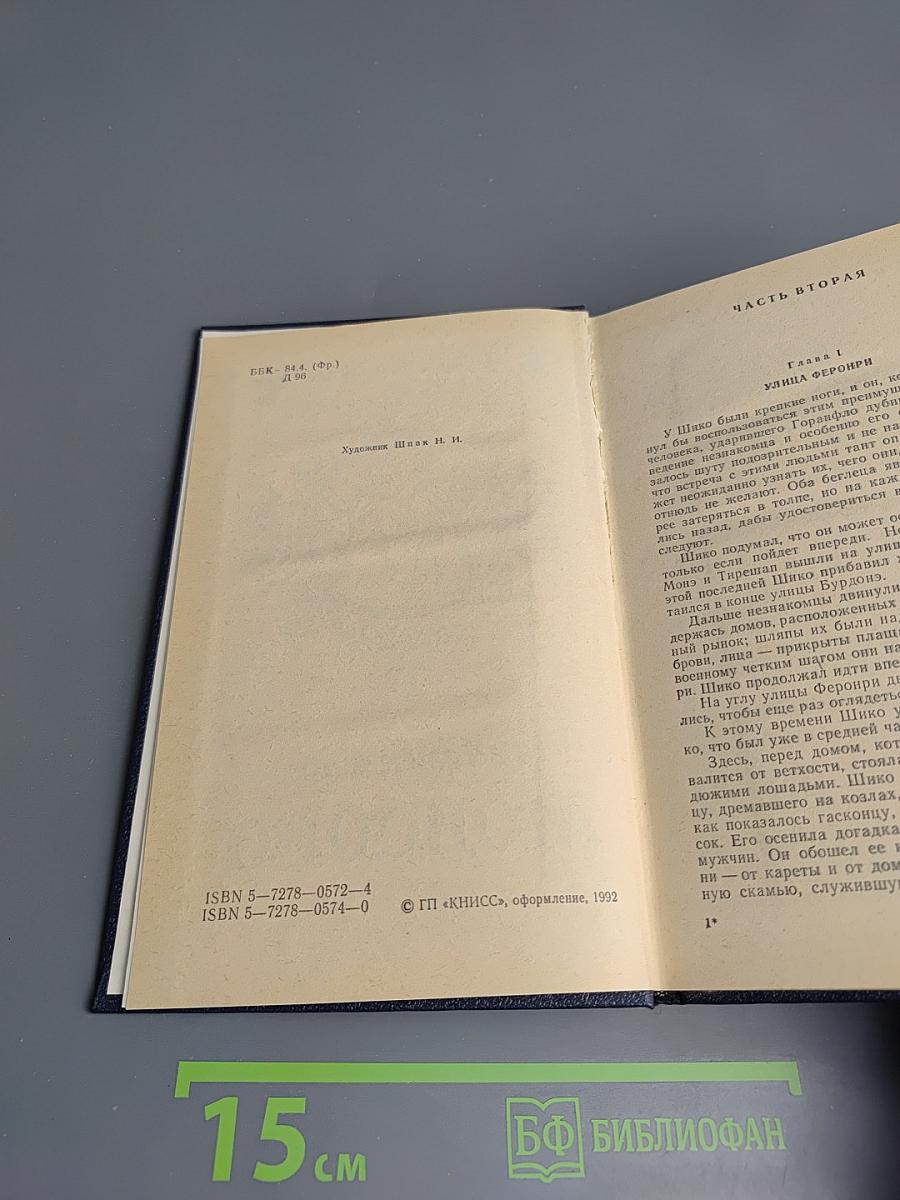 Графиня де Монсоро. Том 2