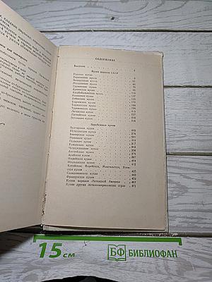 Советская национальная и зарубежная кухня