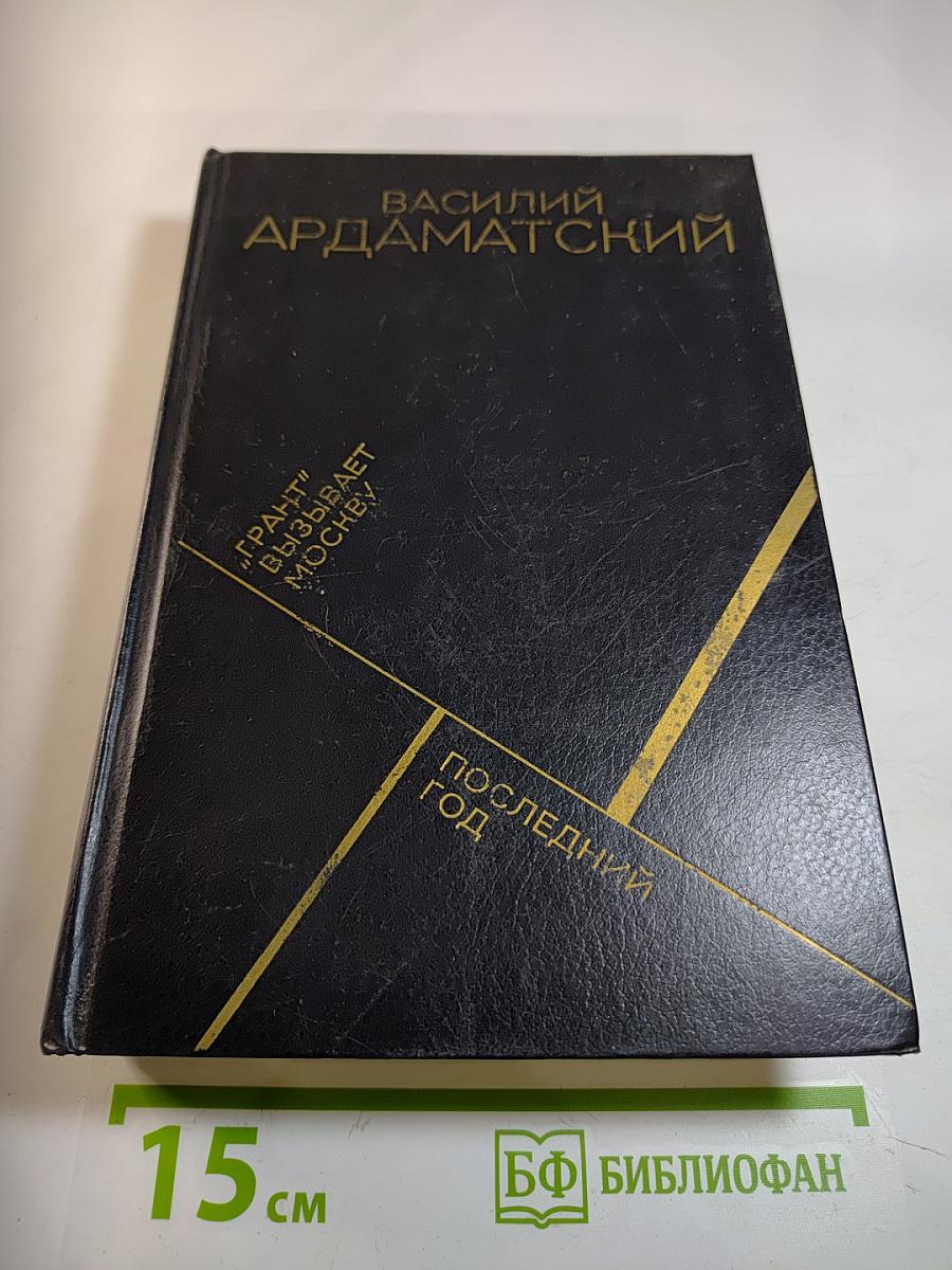Грант" вызывает Москву. Последний год