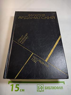 Грант" вызывает Москву. Последний год
