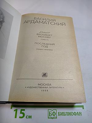 Грант" вызывает Москву. Последний год
