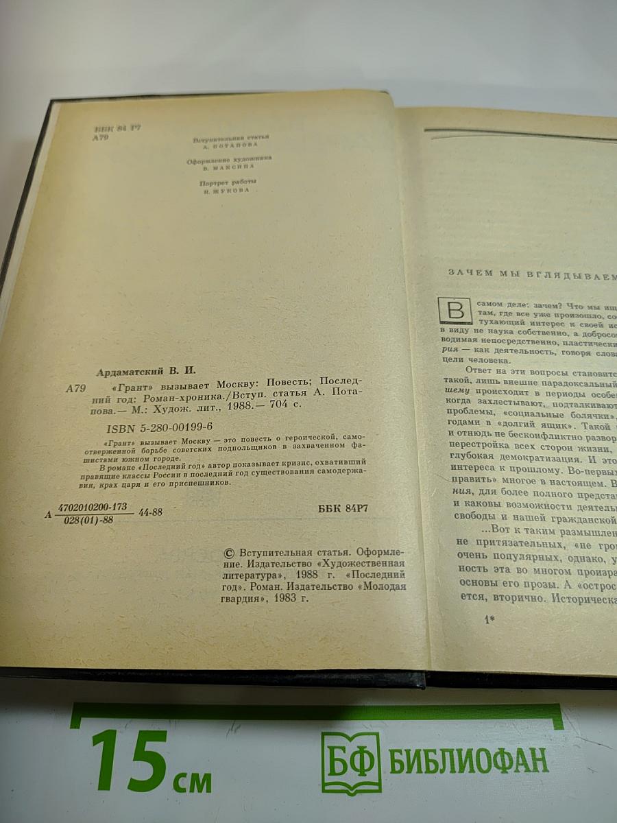 Грант" вызывает Москву. Последний год