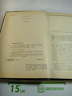 Грант" вызывает Москву. Последний год