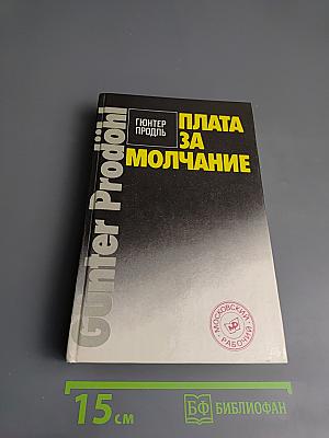 Плата за молчание