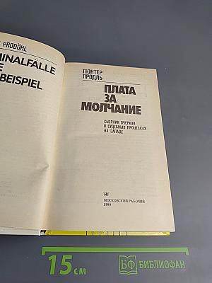 Плата за молчание