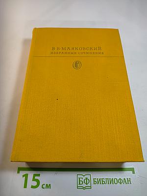 Избранные сочинения В.В. Маяковский
