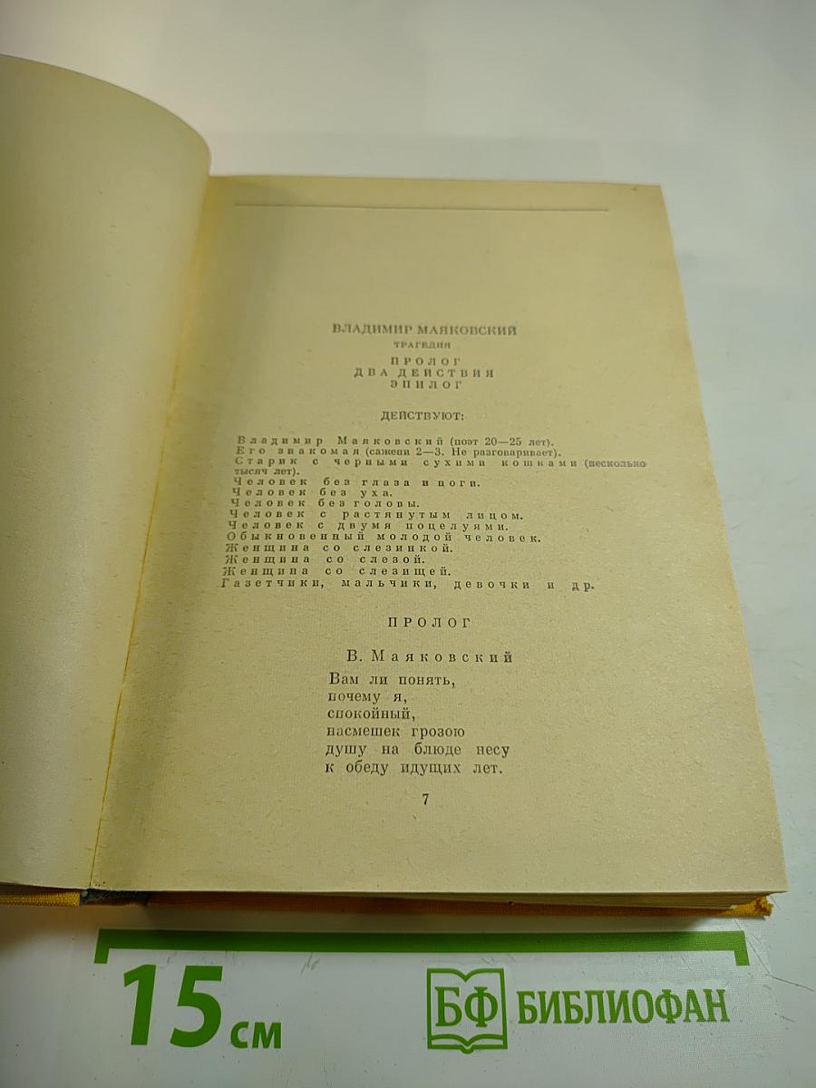 Избранные сочинения В.В. Маяковский