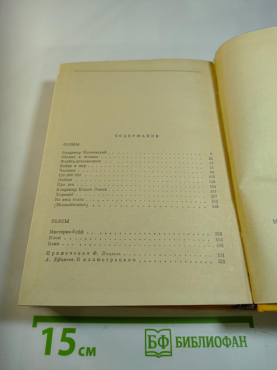 Избранные сочинения В.В. Маяковский