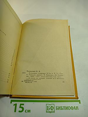 Избранные сочинения В.В. Маяковский