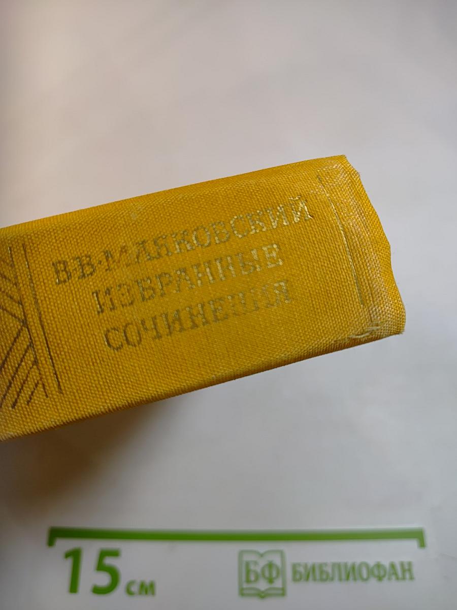 Избранные сочинения В.В. Маяковский