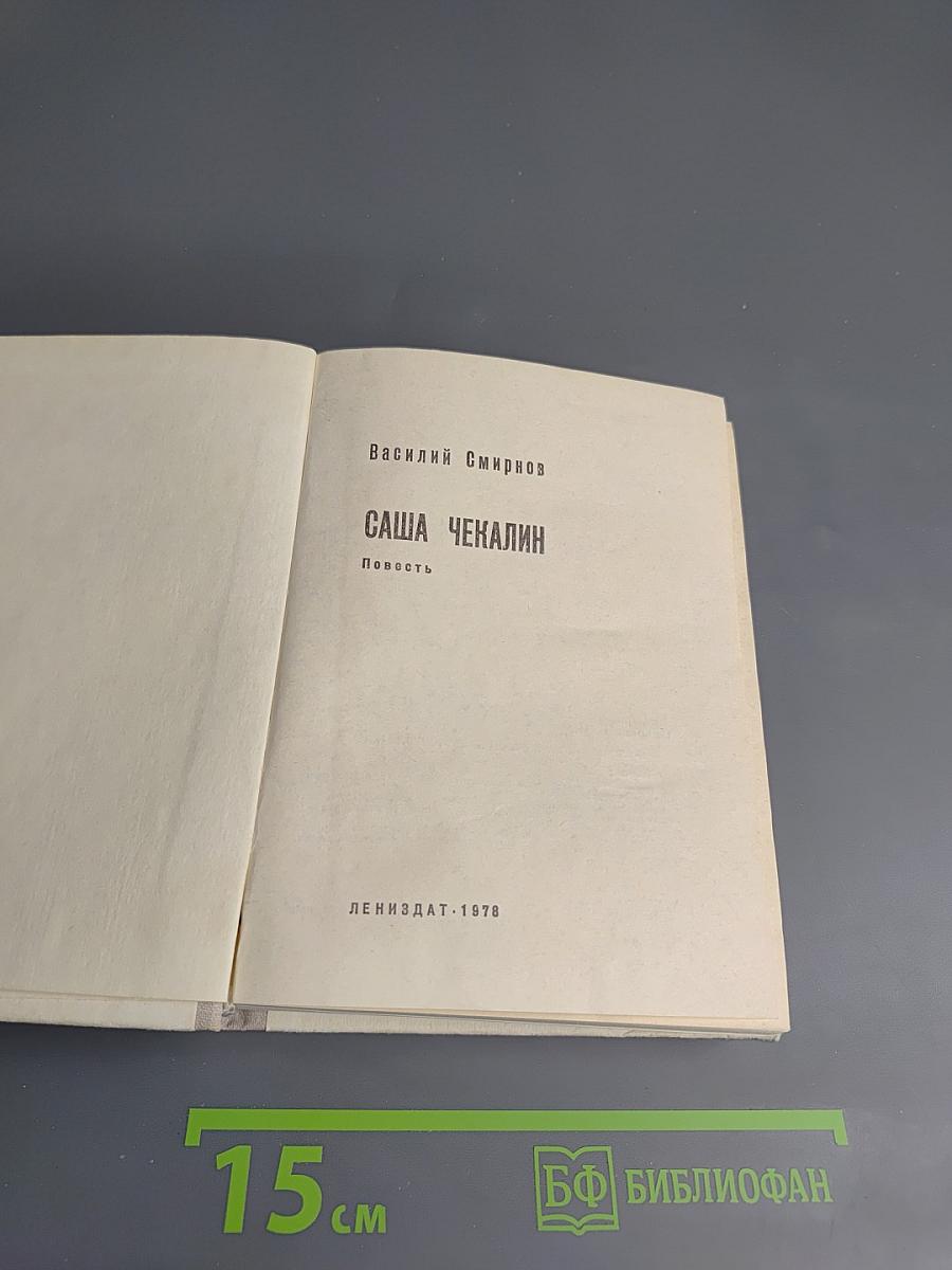 Саша Чекалин