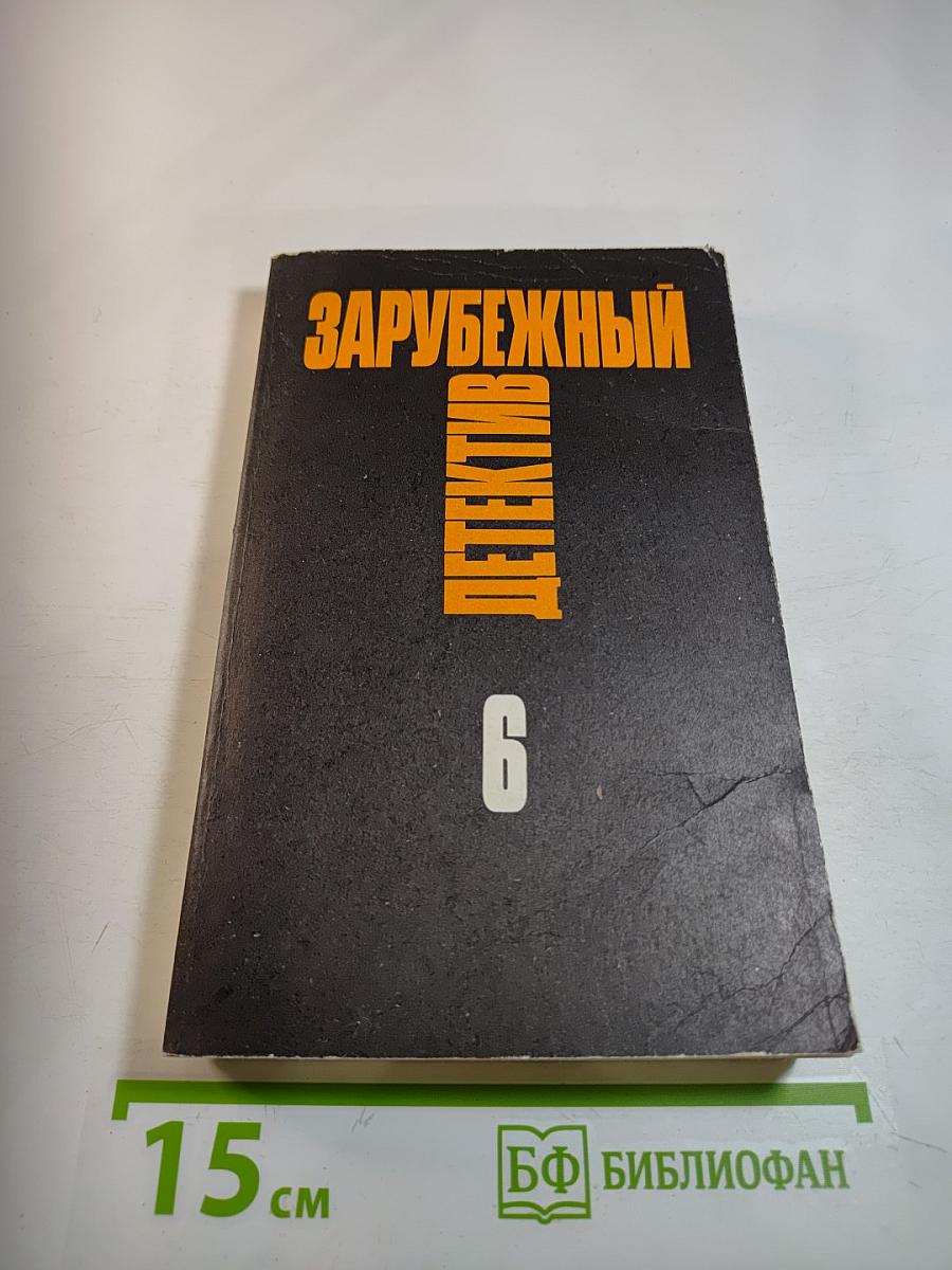 Зарубежный детектив. Том 6