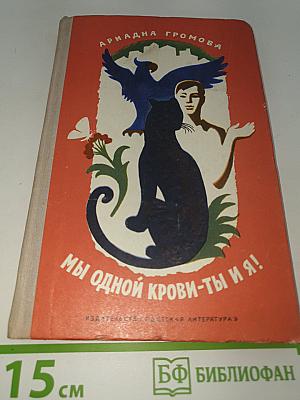 Мы одной крови-ты и я!