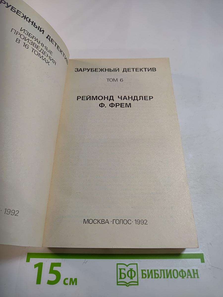 Зарубежный детектив. Том 6