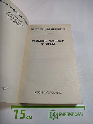 Зарубежный детектив. Том 6