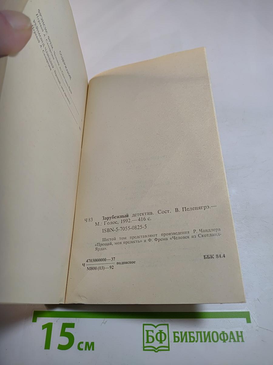 Зарубежный детектив. Том 6