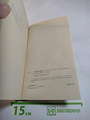 Зарубежный детектив. Том 6