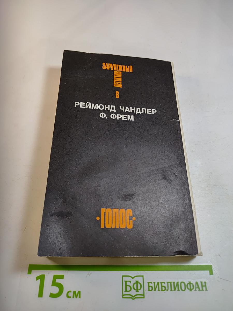 Зарубежный детектив. Том 6