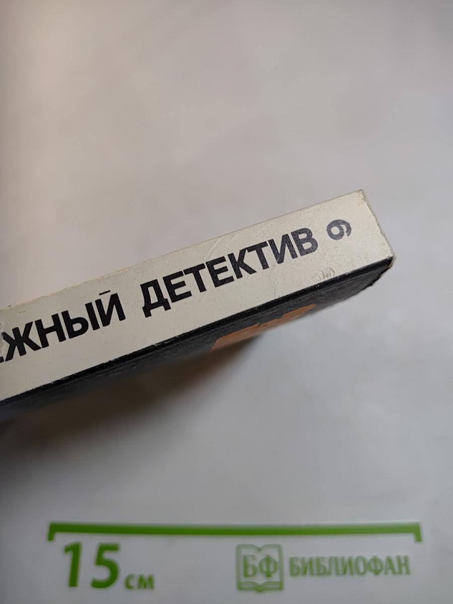 Зарубежный детектив. Том 6