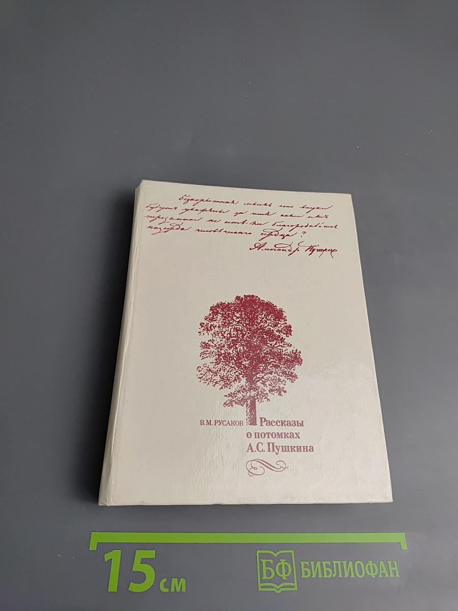 Рассказы о потомках А.С. Пушкина