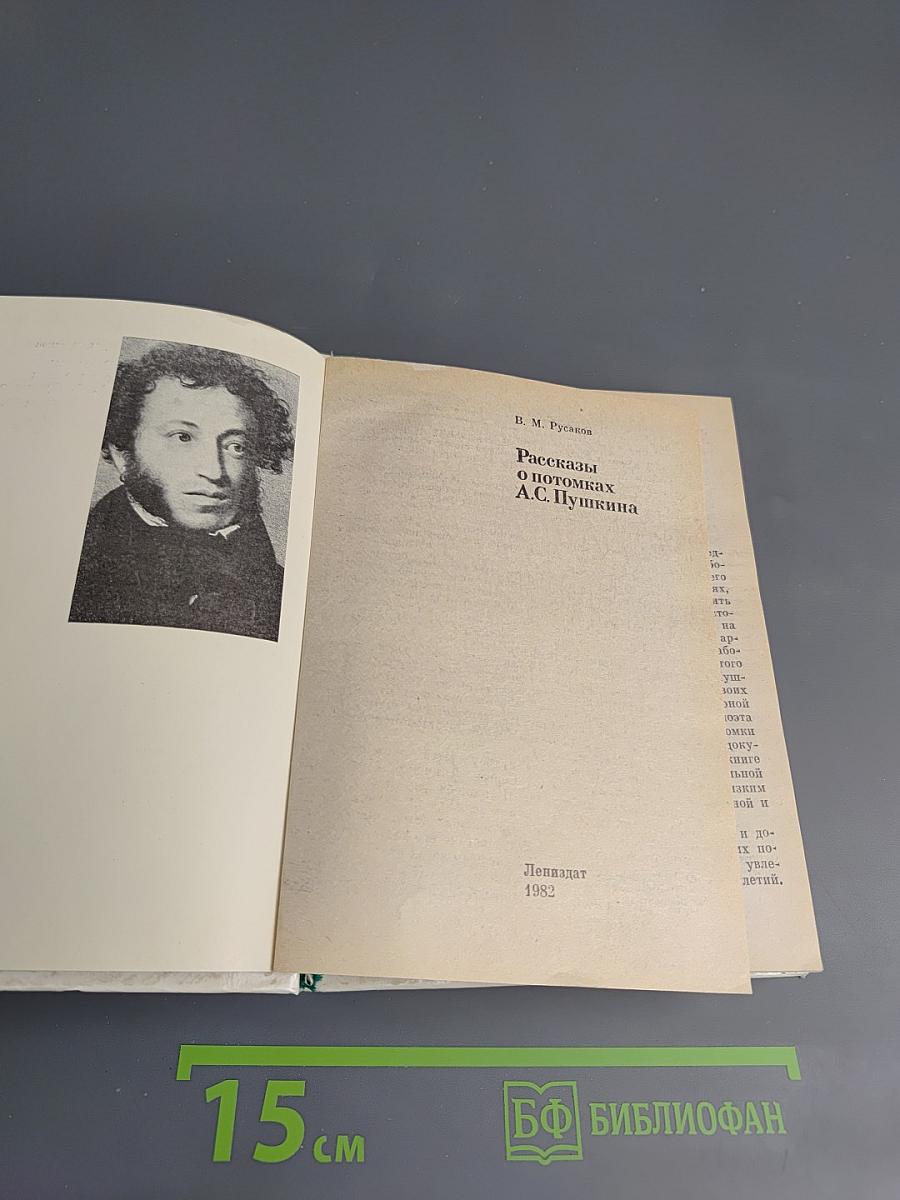 Рассказы о потомках А.С. Пушкина