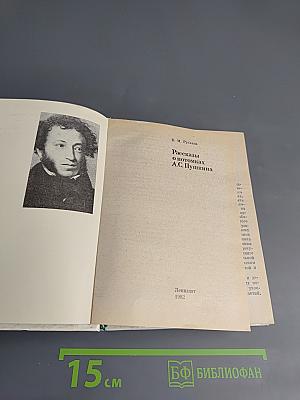 Рассказы о потомках А.С. Пушкина