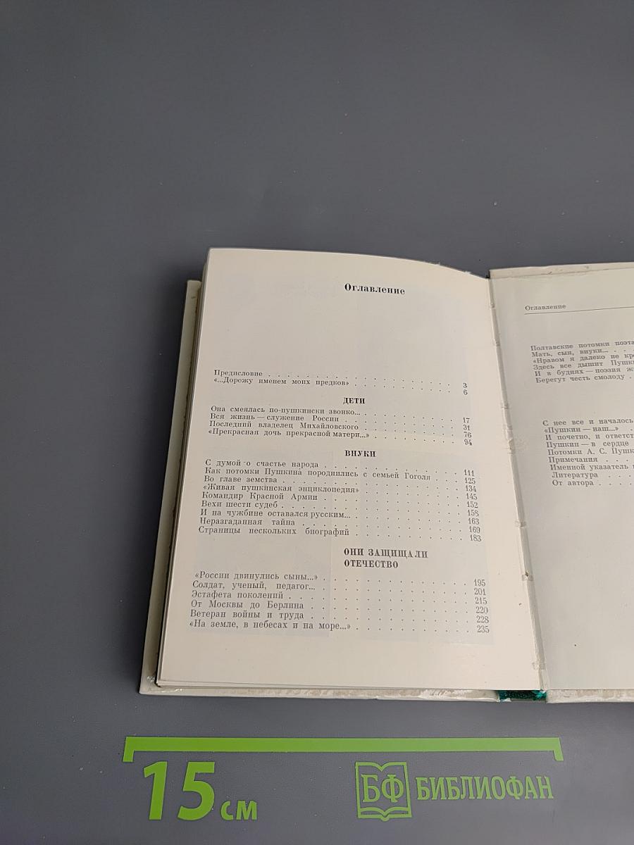 Рассказы о потомках А.С. Пушкина