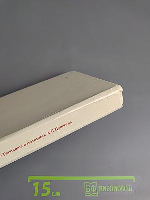 Рассказы о потомках А.С. Пушкина
