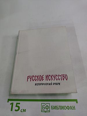 Русское искусство. Исторический очерк