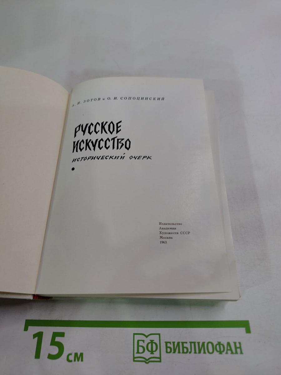 Русское искусство. Исторический очерк