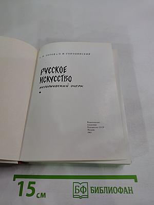 Русское искусство. Исторический очерк