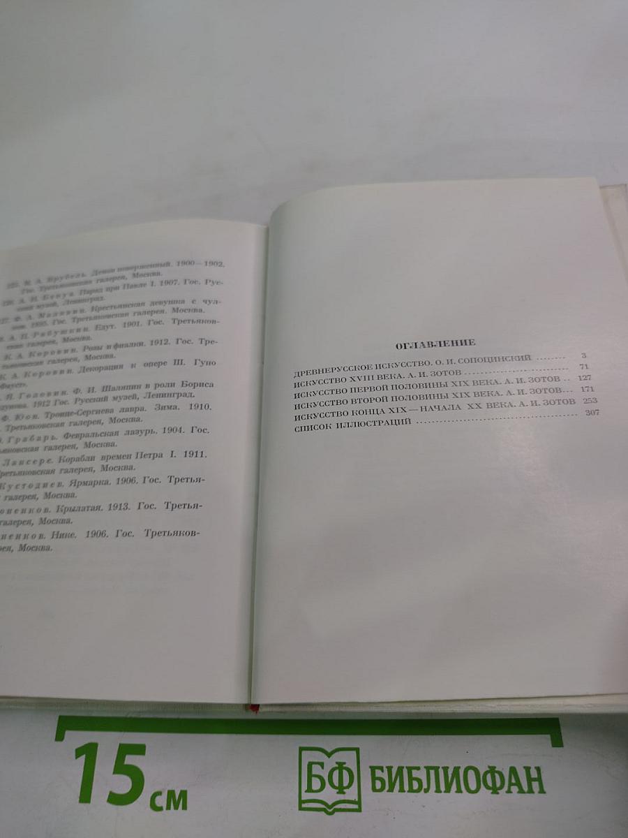 Русское искусство. Исторический очерк