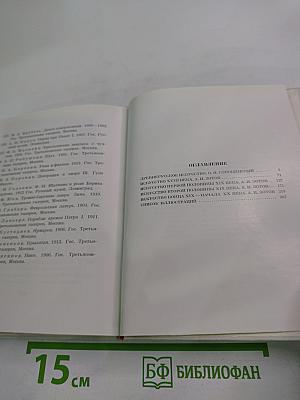 Русское искусство. Исторический очерк