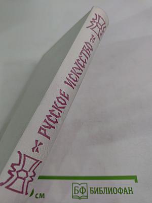 Русское искусство. Исторический очерк