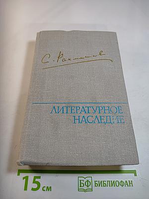С. Рахманинов. Литературное наследие. Том 3: Письма