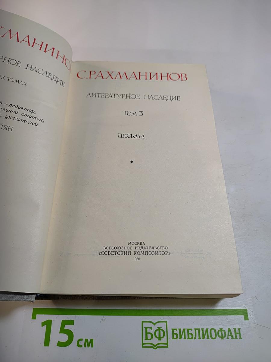 С. Рахманинов. Литературное наследие. Том 3: Письма
