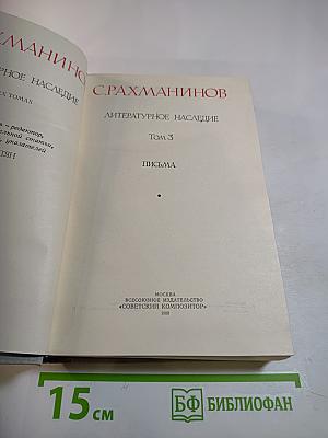 С. Рахманинов. Литературное наследие. Том 3: Письма