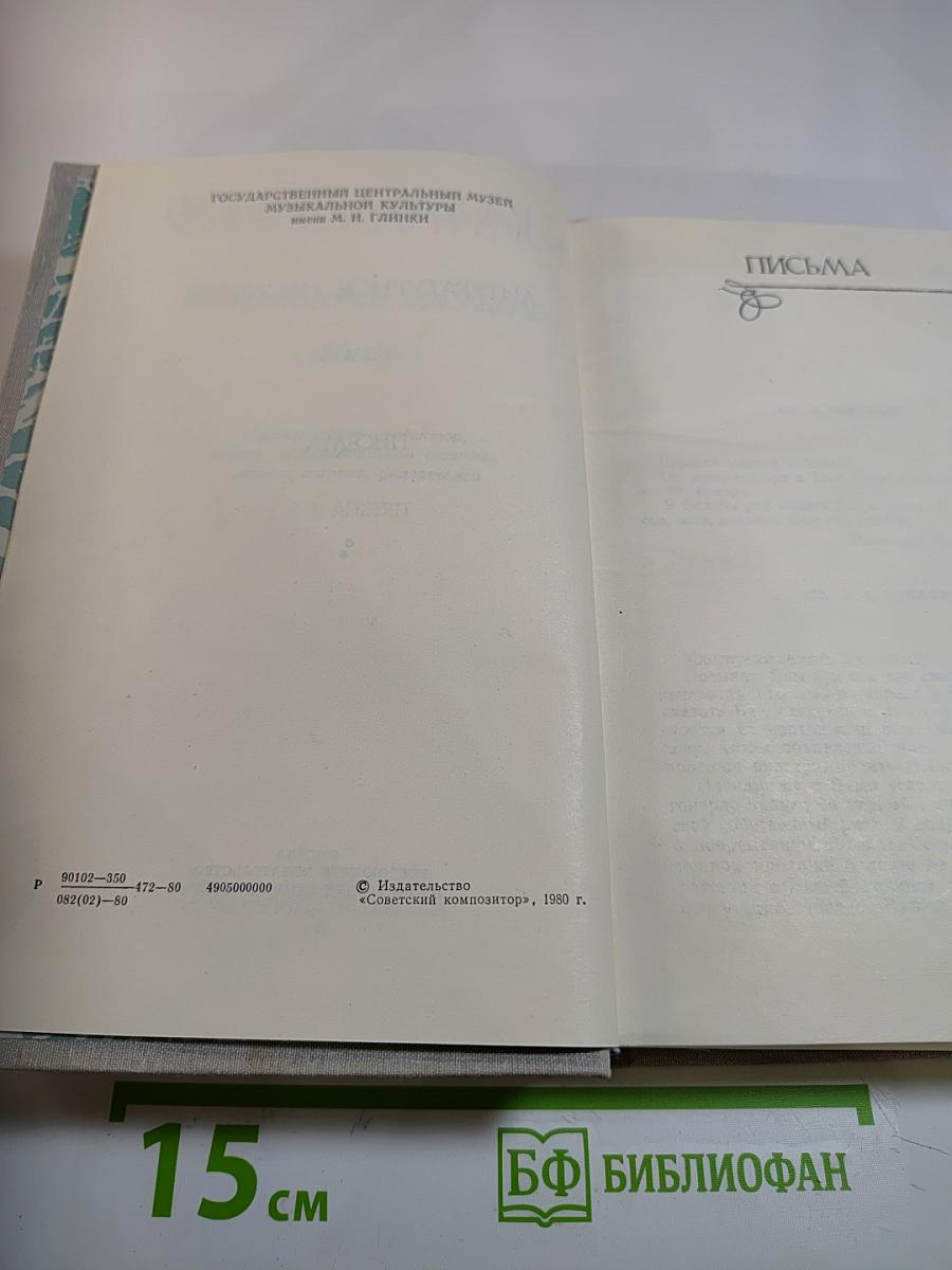 С. Рахманинов. Литературное наследие. Том 3: Письма