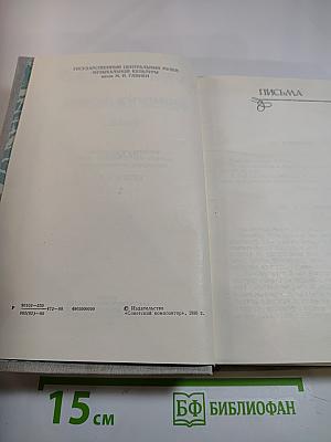 С. Рахманинов. Литературное наследие. Том 3: Письма