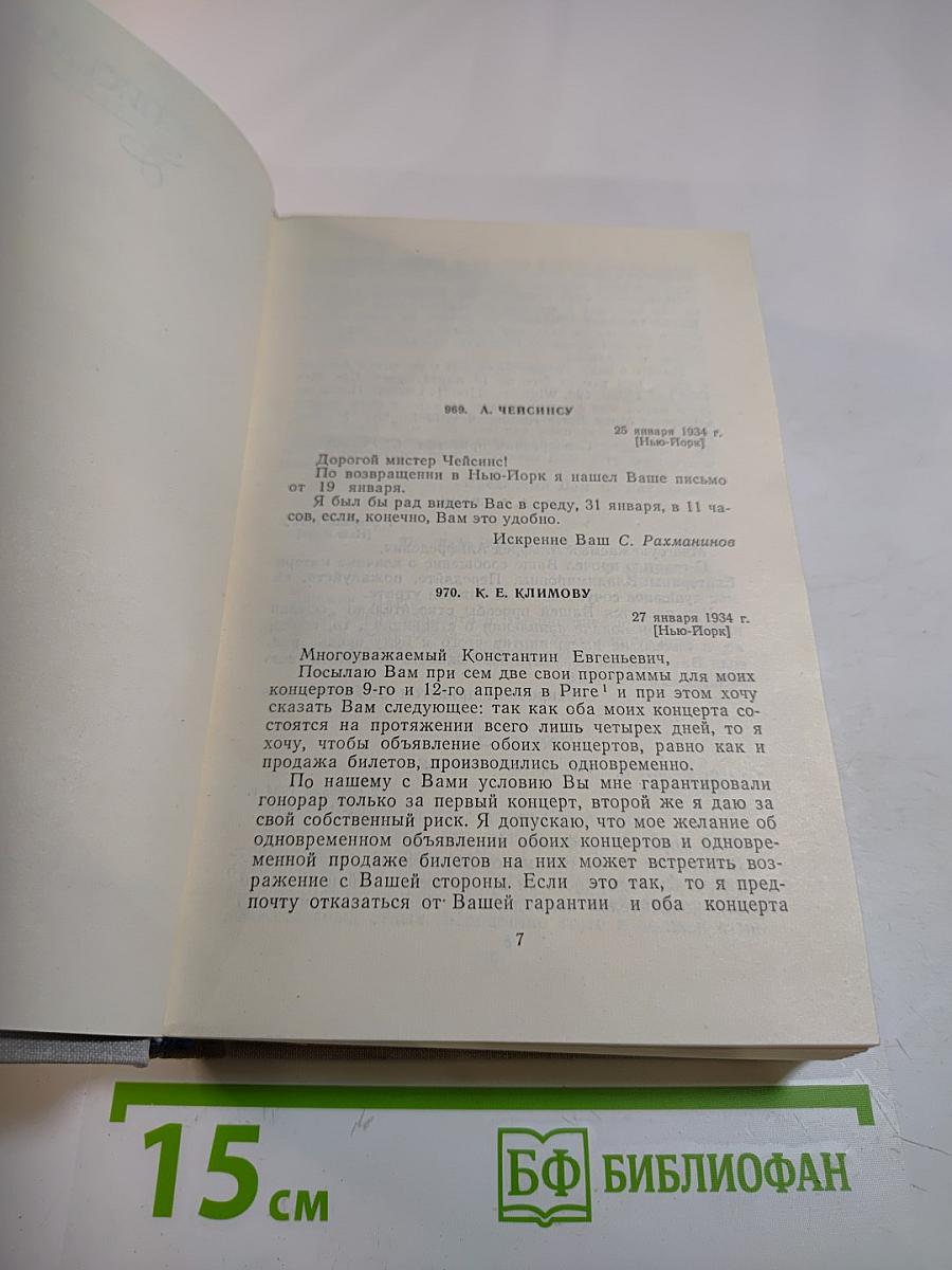 С. Рахманинов. Литературное наследие. Том 3: Письма