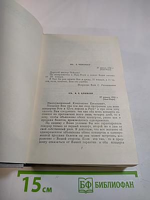 С. Рахманинов. Литературное наследие. Том 3: Письма