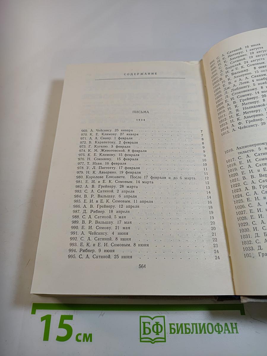 С. Рахманинов. Литературное наследие. Том 3: Письма