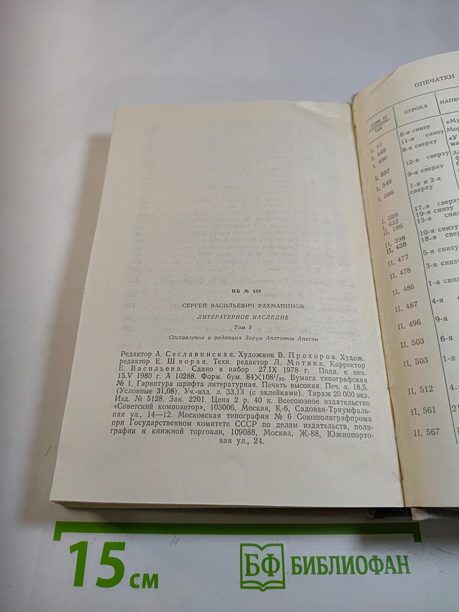 С. Рахманинов. Литературное наследие. Том 3: Письма