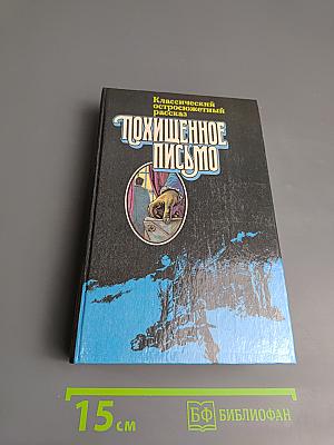 Похищенное письмо. Классический остросюжетный рассказ