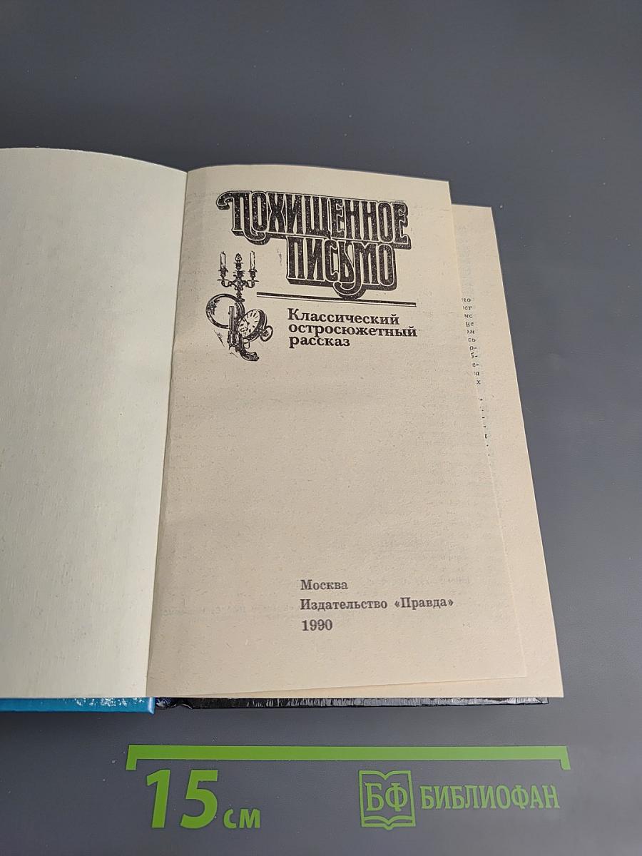 Похищенное письмо. Классический остросюжетный рассказ