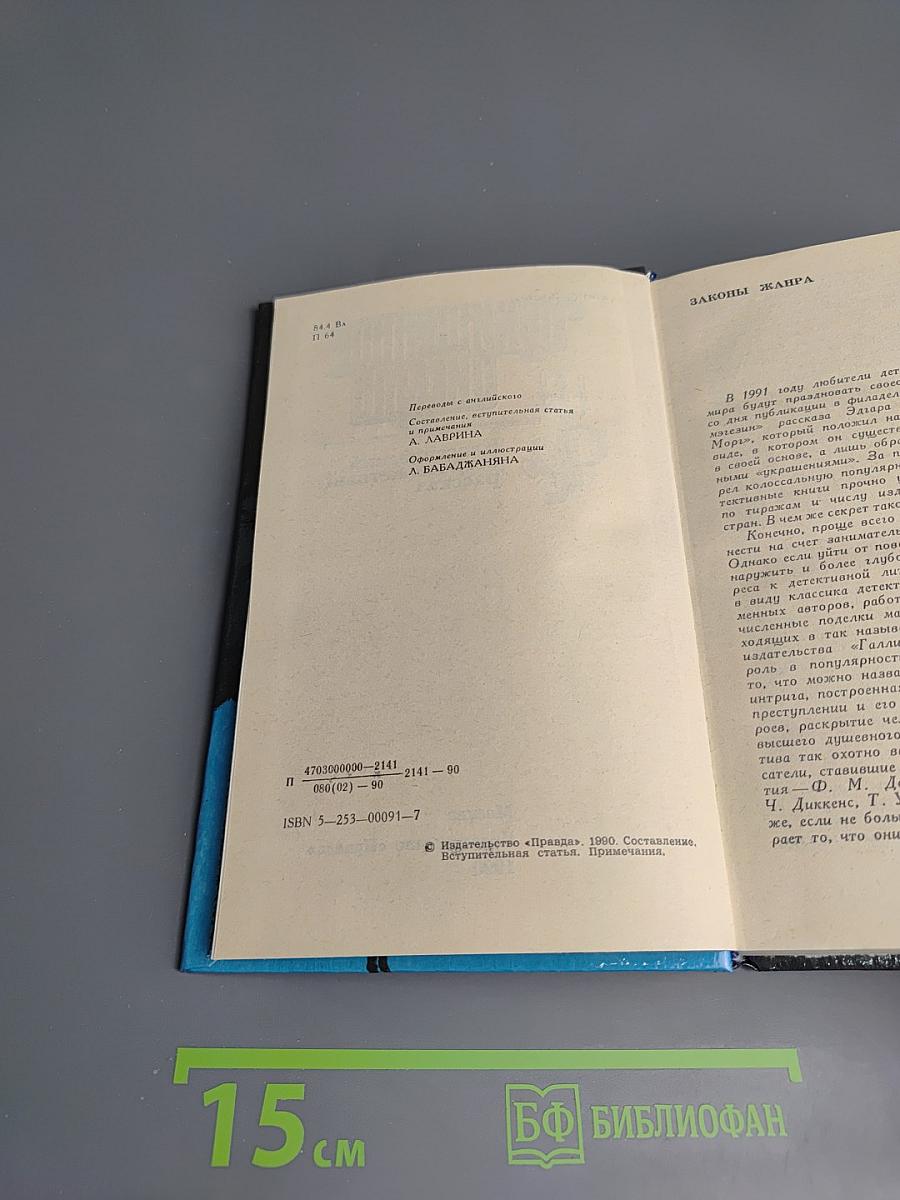 Похищенное письмо. Классический остросюжетный рассказ