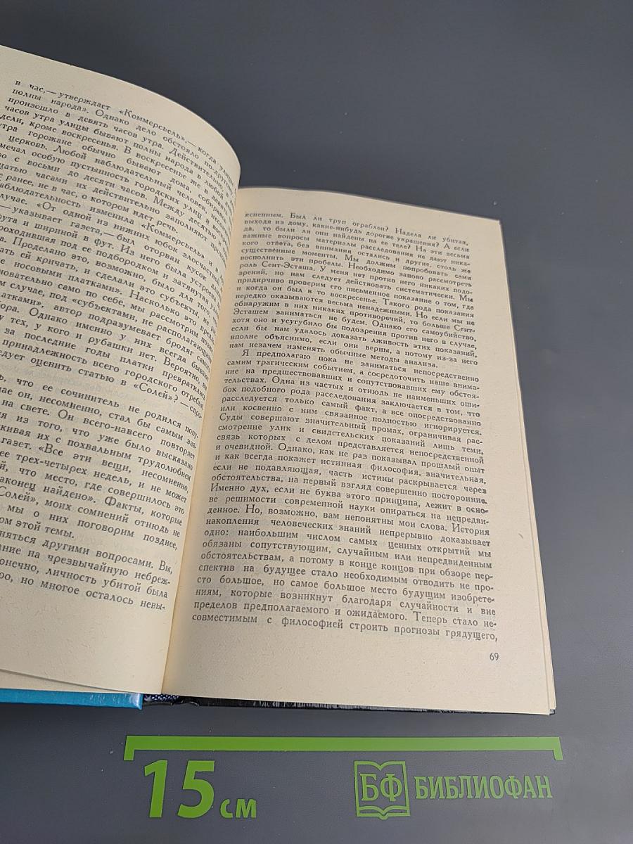 Похищенное письмо. Классический остросюжетный рассказ