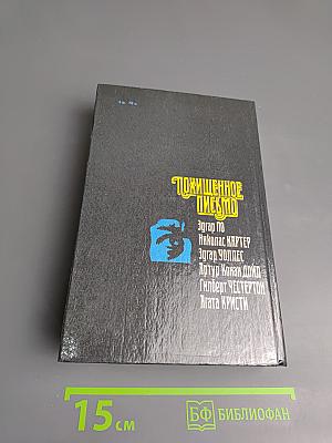 Похищенное письмо. Классический остросюжетный рассказ